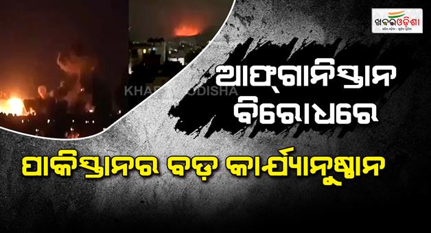 Khabar Odisha:Pakistan-air-force-heavily-bombs-Taliban-positions-in-Afghanistan