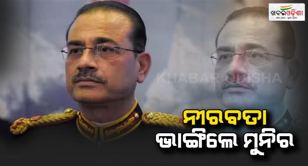 Khabar Odisha:Pakistan-army-chief-Asim-Munir-dismissed-rumours-of-removal-of-president-Asif-Ali-Zardari