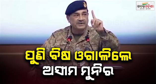 Khabar Odisha:Pakistan-army-chief-Asim-Munir-spews-venom-after-becoming-CDF