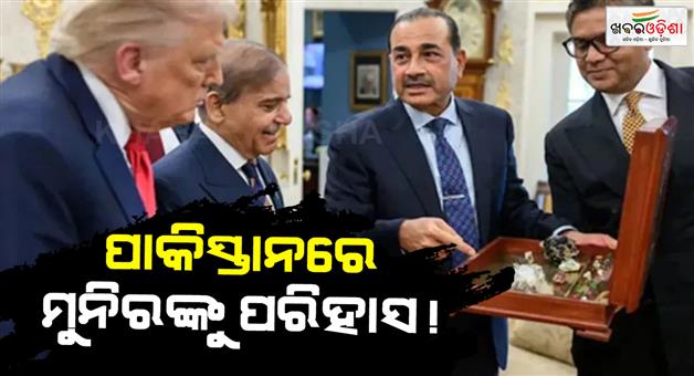Khabar Odisha:Pakistan-army-chief-labelled-a-salesman-after-rare-earth-photo-with-trump-goes-viral