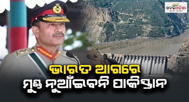 Khabar Odisha:Pakistan-army-chief-Asim-Munir-threatens-India-over-Indus-water-treaty