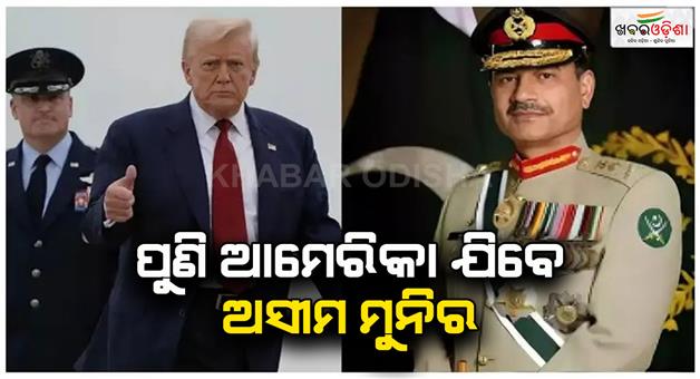 Khabar Odisha:Pakistan-army-chief-Asim-Munir-will-visit-US-as-second-trip