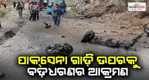 Khabar Odisha:Pakistan-army-convoy-attacked-in-Balochistan-turbat-4-killed-many-injured