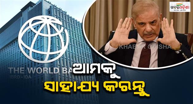 Khabar Odisha:Pakistan-asks-international-partners-for-loans-citing-heavy-losses-inflicted-by-enemy