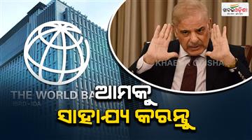 Khabar Odisha:Pakistan-asks-international-partners-for-loans-citing-heavy-losses-inflicted-by-enemy
