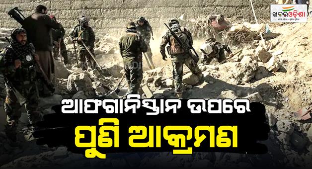 Khabar Odisha:Pakistan-attack-10-sites-in-Afghanistan-after-accusing-Kabul-of-drone-attacks