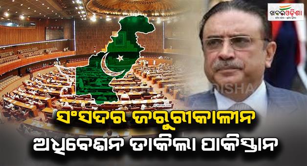 Khabar Odisha:Pakistan-calls-national-assembly-meeting-amid-tension-with-India
