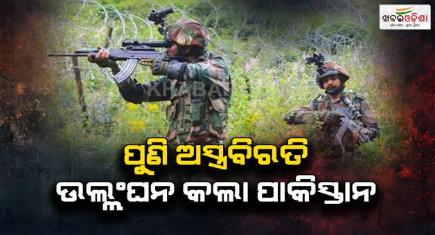 Khabar Odisha:Pakistan-ceasefire-was-violated-for-10th-consecutive-day