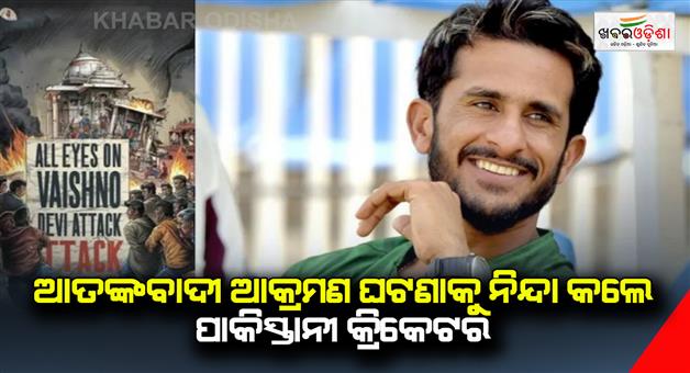 Khabar Odisha:Pakistan-cricketer-Hasan-Ali-on-Reasi-terror-attack-in-India-wife-Samiya-Khan-post-viral