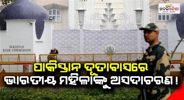 Khabar Odisha:Pakistan-embassy-staffer-repatriated-on-charges-of-molesting-Indian-domestic-help