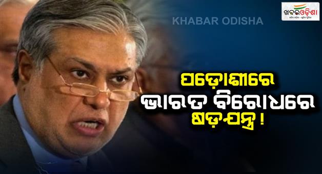 Khabar Odisha:Pakistan-foreign-minister-Iishaq-Dar-likely-to-visit-Bangladesh-in-early-February