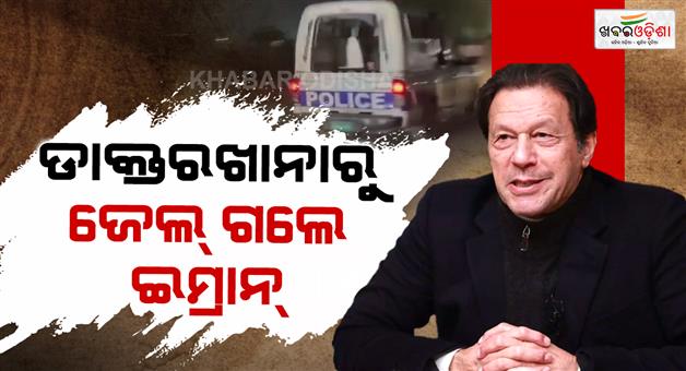 Khabar Odisha:Pakistan-former-PM-Imran-Khan-shifted-to-Adiala-jail