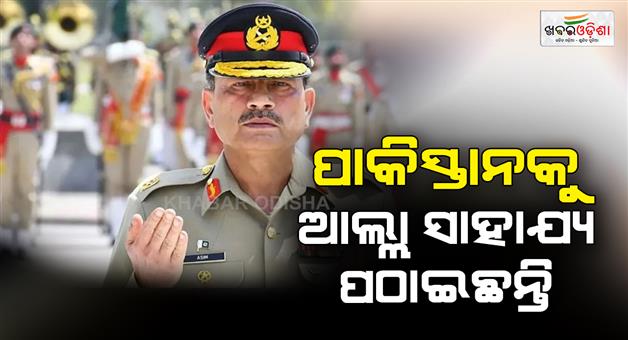 Khabar Odisha:Pakistan-got-divine-help-during-its-conflict-with-India-operation-Sindoor-says-Asim-Munir