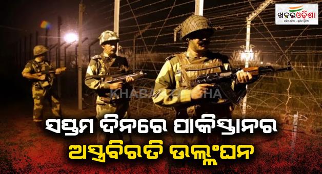 Khabar Odisha:Pakistan-initiates-unprovoked-firing-across-LoC-Indian-army-responds-strongly