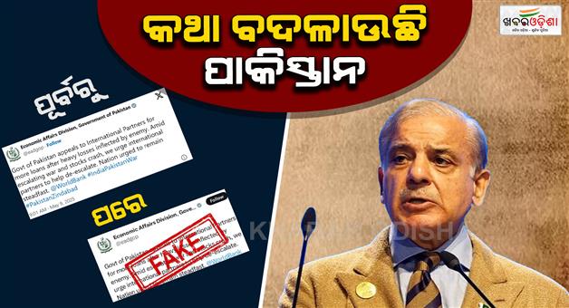 Khabar Odisha:Pakistan-is-changing-its-mind-out-of-fear