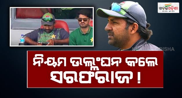 Khabar Odisha:Pakistan-mentor-Sarfaraz-ahmed-using-phone-during-match