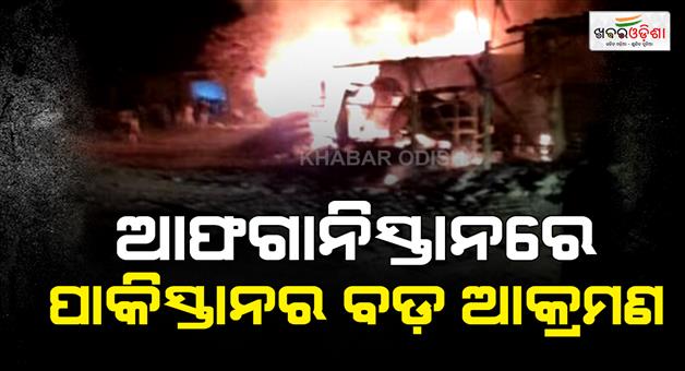 Khabar Odisha:Pakistan-military-attack-in-Afghanistan-9-children-killed