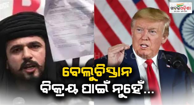 Khabar Odisha:Pakistan-oil-deal-Balochistan-leader-Mir-Yar-warned-Donald-Trump