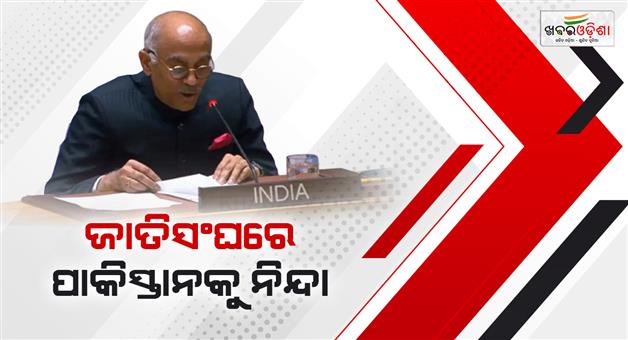 Khabar Odisha:Pakistan-should-end-grave-ongoing-human-rights-violations-India-at-UNSC
