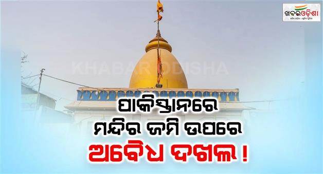 Khabar Odisha:Pakistan-temple-land-grab-allegations-in-Punjab-province