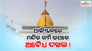 Khabar Odisha:Pakistan-temple-land-grab-allegations-in-Punjab-province