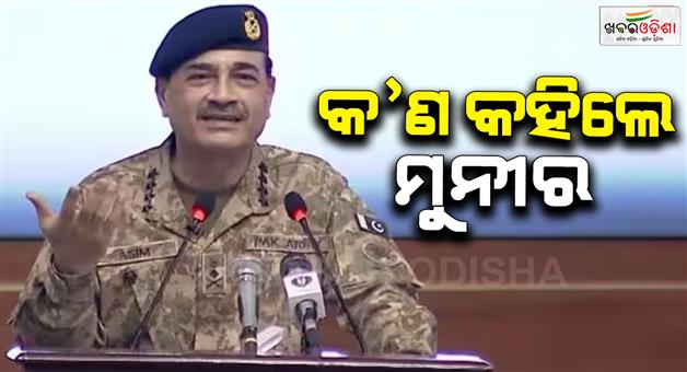 Khabar Odisha:Pakistan-threat-to-India-Asim-Munir-big-remark