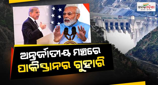 Khabar Odisha:Pakistan-urges-India-to-respect-Indus-water-treaty