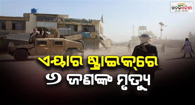 Khabar Odisha:Pakistan-violates-ceasefire-with-airstrikes-in-Afghanistan
