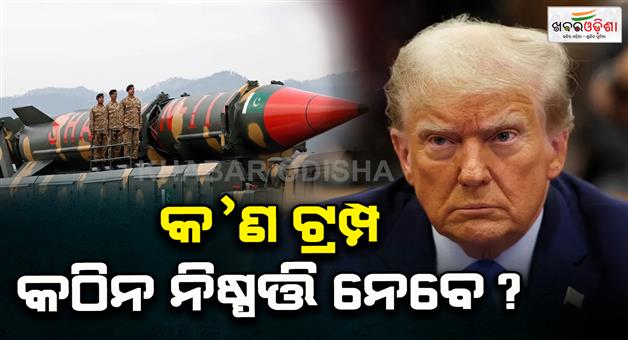 Khabar Odisha:Pakistan-working-on-nuclear-ballistic-missile-that-can-reach-US