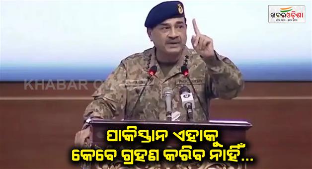 Khabar Odisha:Pakistan-would-never-compromise-on-Indus-waters-treaty-syas-Asim-Munir