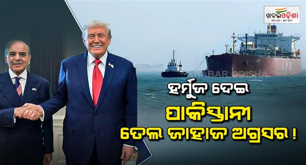 Khabar Odisha:Pakistani-Oil-tanker-steamed-through-strait-of-Hormuz-amid-US-Iran