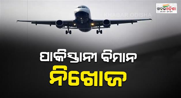 Khabar Odisha:Pakistani-aircraft-gone-missing-over-arabian-sea-five-people-were-on-board
