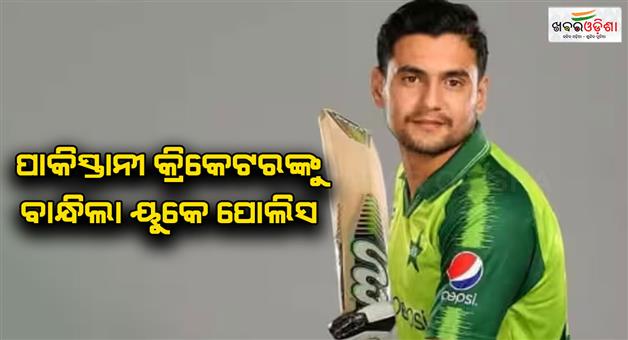 Khabar Odisha:Pakistani-cricketer-Haider-Ali-arrested-in-England-by-police