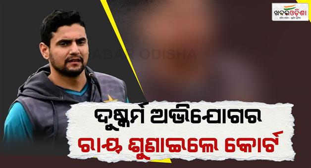 Khabar Odisha:Pakistani-cricketer-Haider-Ali-rape-case-London-court-gave-verdict