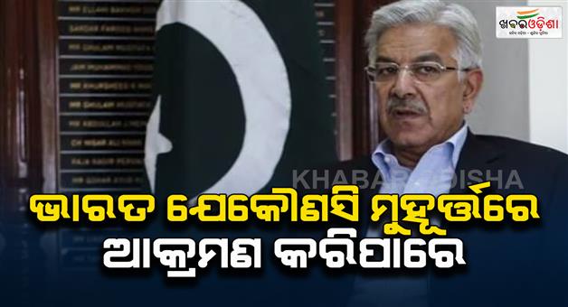 Khabar Odisha:Pakistani-defense-minister-Khawaja-Asif-once-again-said-India-could-carry-out-military-strike