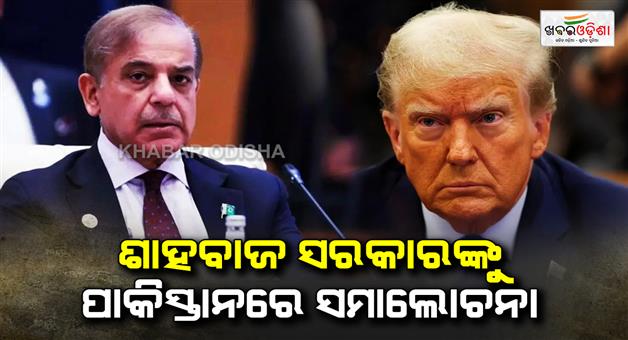 Khabar Odisha:Pakistani-intellectuals-target-Shahbaz-government-for-nominating-Trump-for-nobel