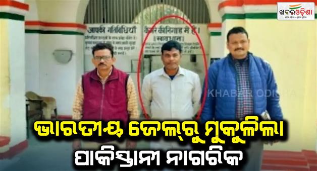 Khabar Odisha:Pakistani-prisoner-released-from-Gorakhpur-jail-will-go-to-Pakistan-Attari-Wagah-border-left-from-Delhi