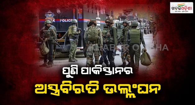 Khabar Odisha:Pakistani-soldiers-opened-fire-on-the-LoC-to-which-Indian-army-responded-strongly