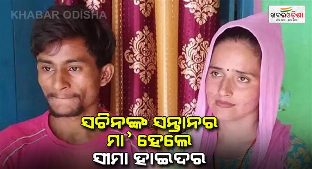 Khabar Odisha:Pakistani-woman-Seema-Haider-became-mother-of-Sachin-child-gave-birth-to-newborn