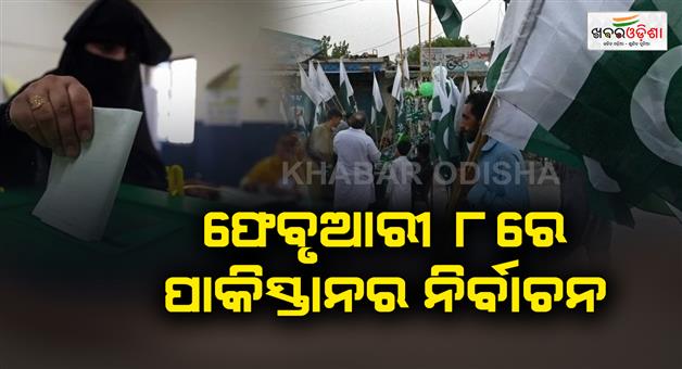 Khabar Odisha:Pakistans-general-election-will-be-held-on-February-8