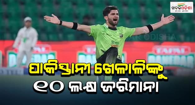 Khabar Odisha:Pakitani-crickete-Shaheen-Afridi-fined-Rs-10-lakh