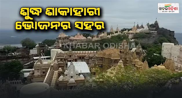 Khabar Odisha:Palitana-city-became-the-first-city-in-the-world-to-declare-non-vegetarian-food