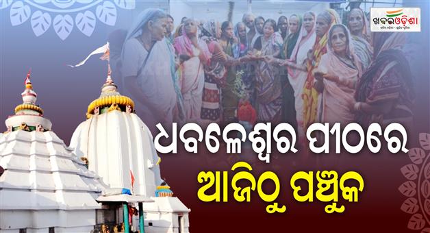 Khabar Odisha:Panchak-at-Dhabaleeswar-Peeth-from-today