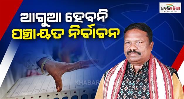 Khabar Odisha:Panchayat-elections-will-not-be-held-in-the-state-before-February-2027-Panchayati-Raj-Minister-informs-the-Assembly