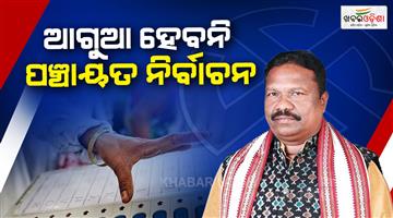 Khabar Odisha:Panchayat-elections-will-not-be-held-in-the-state-before-February-2027-Panchayati-Raj-Minister-informs-the-Assembly