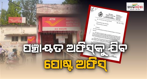 Khabar Odisha:Panchayat-office-ordered-to-shift-to-post-office