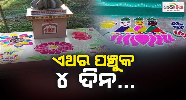 Khabar Odisha:Panchuk-starts-from-Sunday-this-time-devotees-will-observe-Panchuk-fast-for-4-days