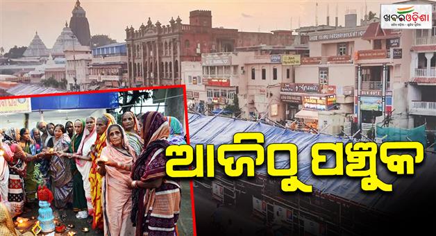 Khabar Odisha:Panchuka-in-Srikshetra-from-today-Panchuka-will-be-celebrated-for-4-days-instead-of-5-days-this-year