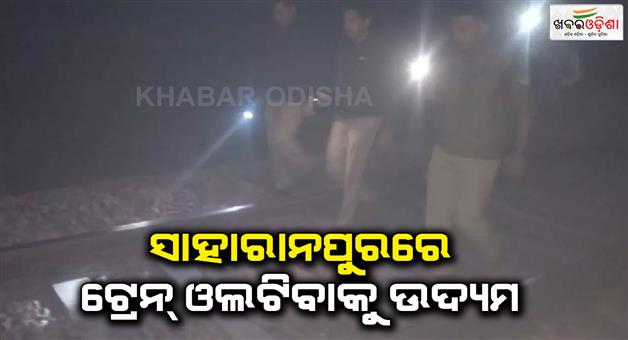 Khabar Odisha:Pandrol-clip-found-on-railway-track-near-in-Saharanpur-of-Uttar-Pradesh