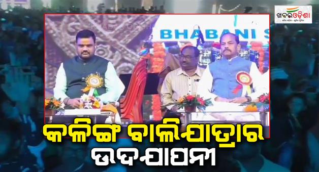 Khabar Odisha:Paradip-King-Bali-Yatra-festival-was-inaugurated-with-colorful-cultural-programs